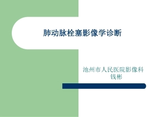 肺动脉栓塞影像学