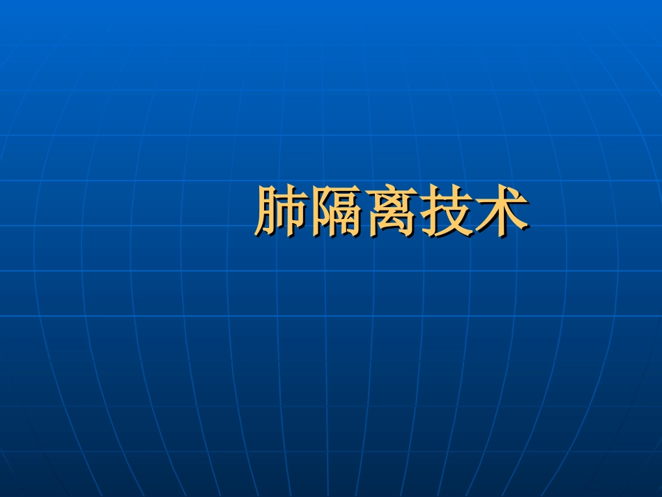 肺隔离术双腔管使用_第1页