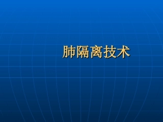 肺隔离术双腔管使用