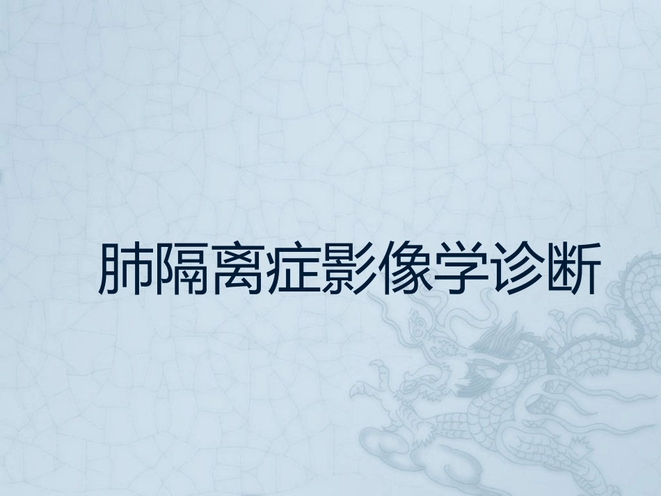 肺隔离症影像学诊疗_第1页