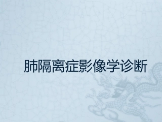 肺隔离症影像学诊疗