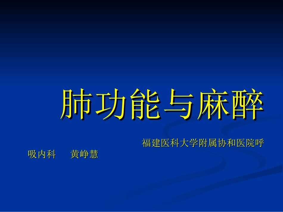 肺功能和麻醉分析_第1页