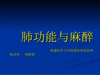 肺功能和麻醉分析