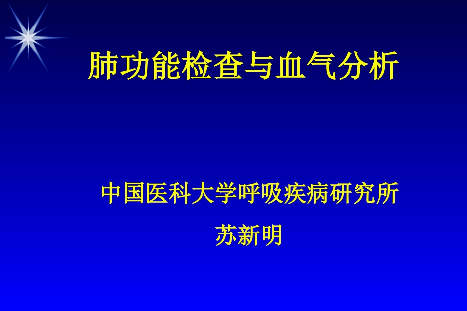 肺功能检查和血气分析_第1页