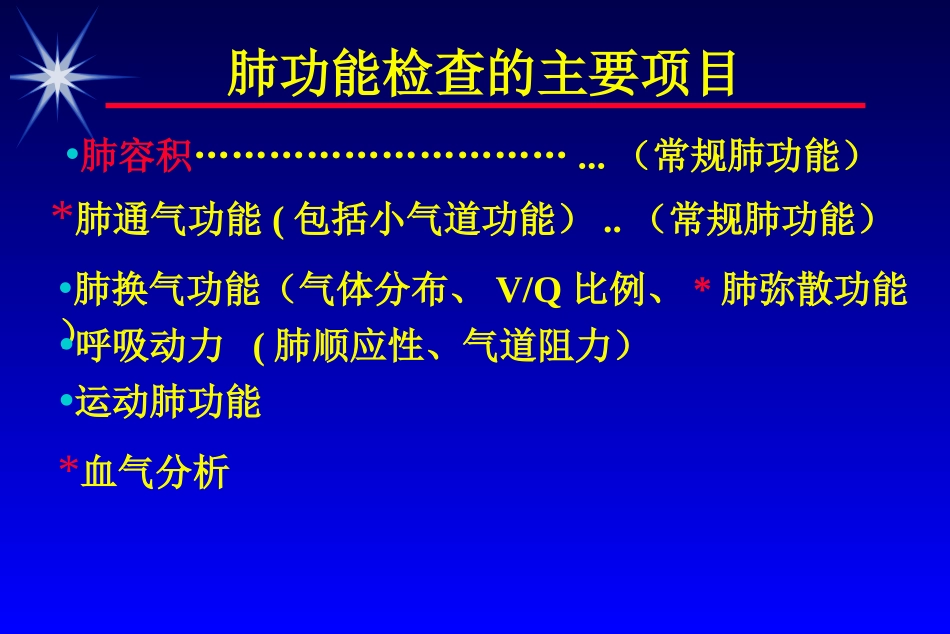 肺功能检查和血气分析_第2页