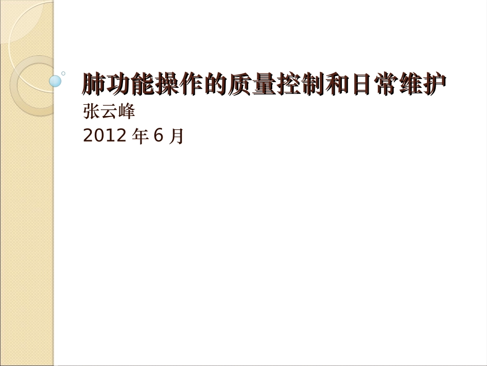 肺功能设备的日常维护_第1页