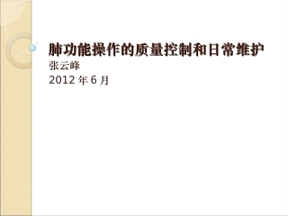 肺功能设备的日常维护