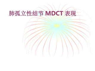 肺孤立性结节MDCT表现课件