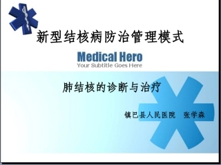 肺结核的诊疗及治疗