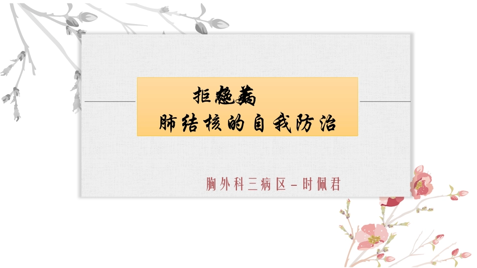 肺结核的自我防治_第3页