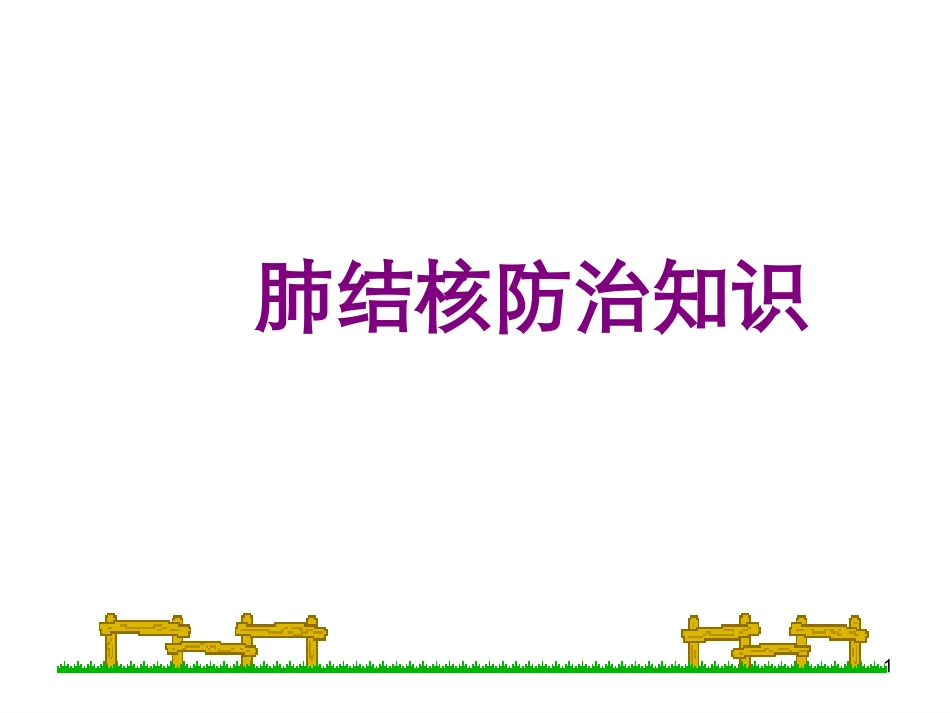 肺结核防治知识幻灯片课件_第1页