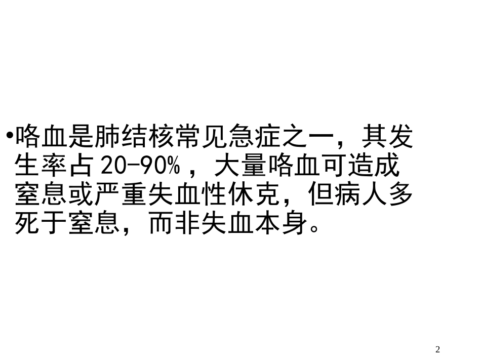 肺结核咯血的治疗课件_第2页