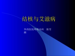 肺结核和艾滋病