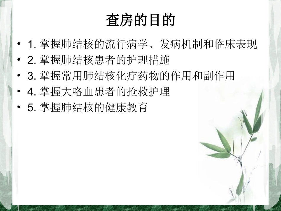 肺结核护理查房_第3页