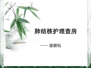 肺结核护理查房