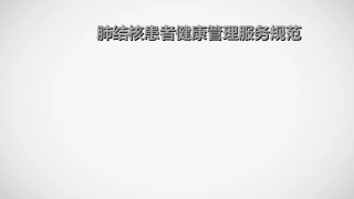 肺结核患者健康管理服务规范第三版