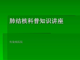 肺结核科普知识讲座