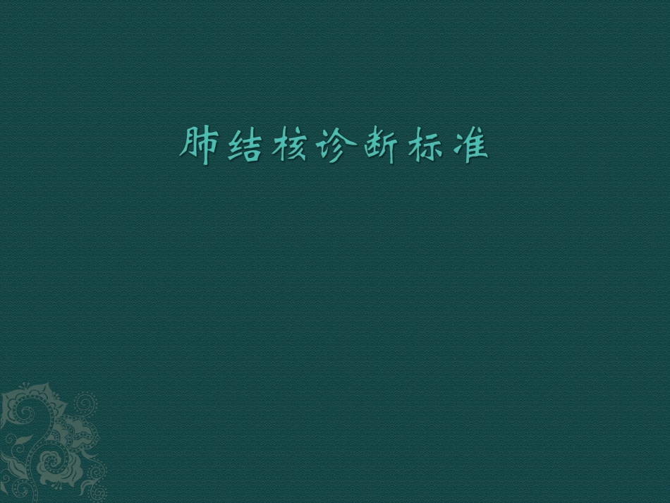 肺结核诊疗标准_第1页