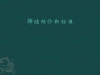 肺结核诊疗标准