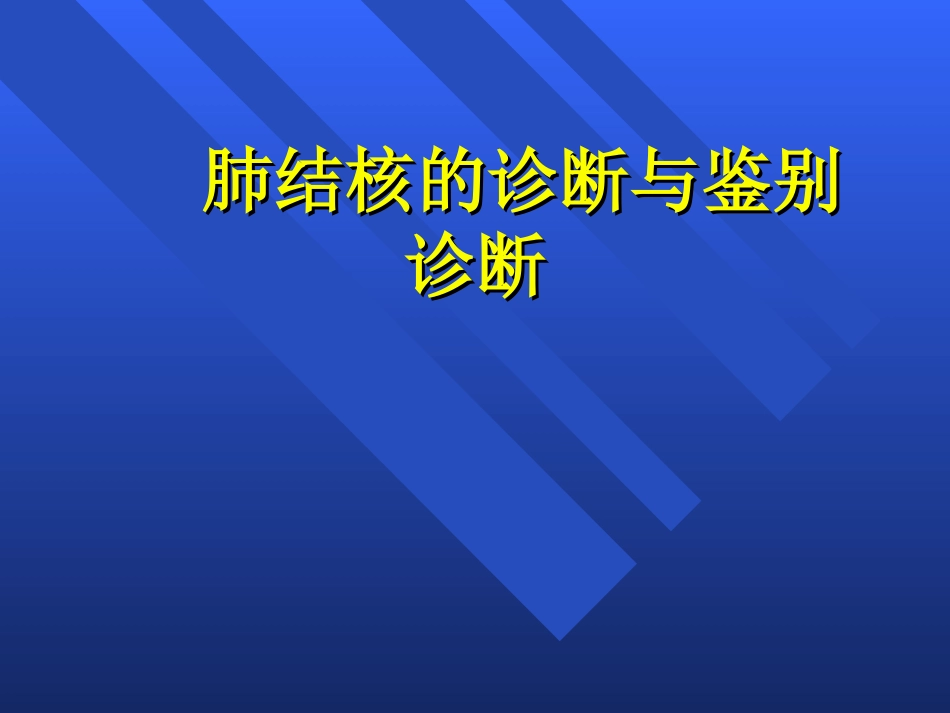 肺结核诊疗和鉴别诊疗_第1页