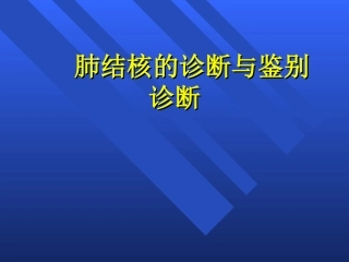 肺结核诊疗和鉴别诊疗