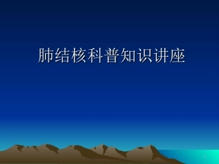 肺结核知识讲座幻灯片课件
