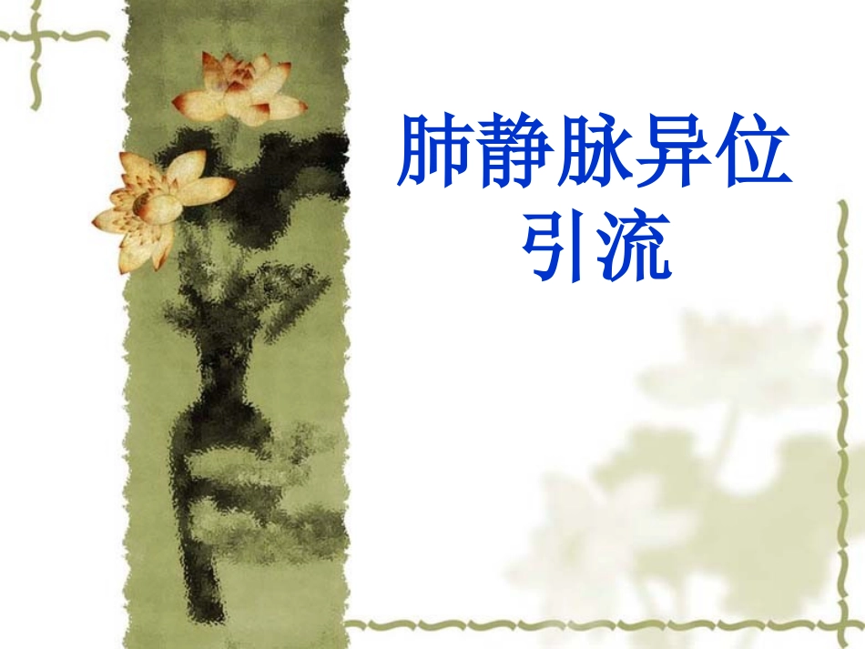 肺静脉异位引流修改_第1页