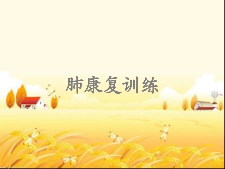 肺康复训练课件_第1页