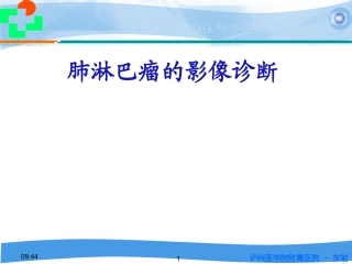 肺淋巴瘤的影像诊疗精品课件