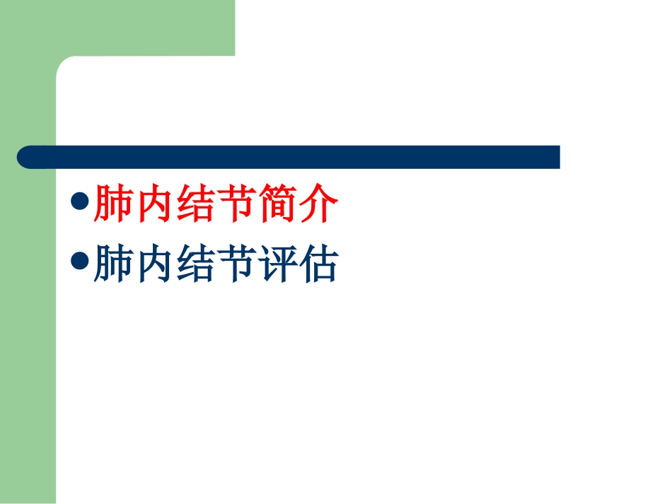 肺内结节的评估_第2页