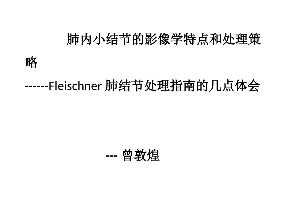 肺内小结节的影像学特点和处置策略Fleischner肺结节处_第1页