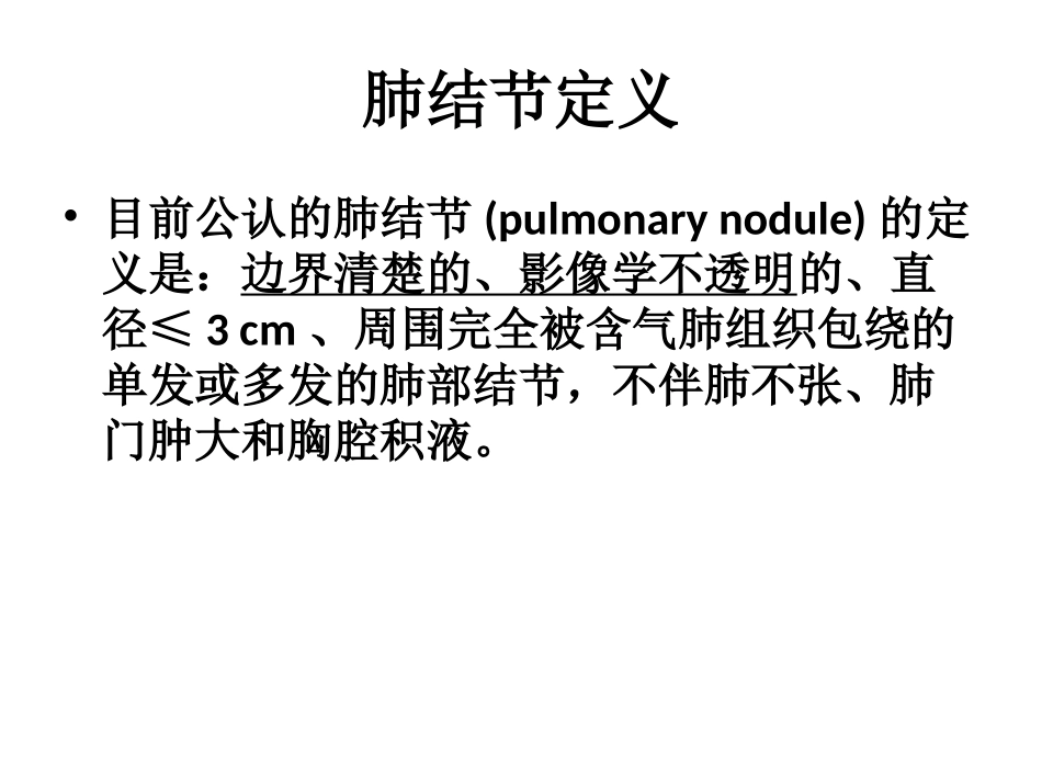 肺内小结节的影像学特点和处置策略Fleischner肺结节处_第2页