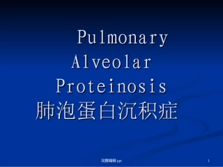 肺泡蛋白沉积症课件