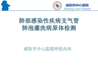 肺泡灌洗液课件