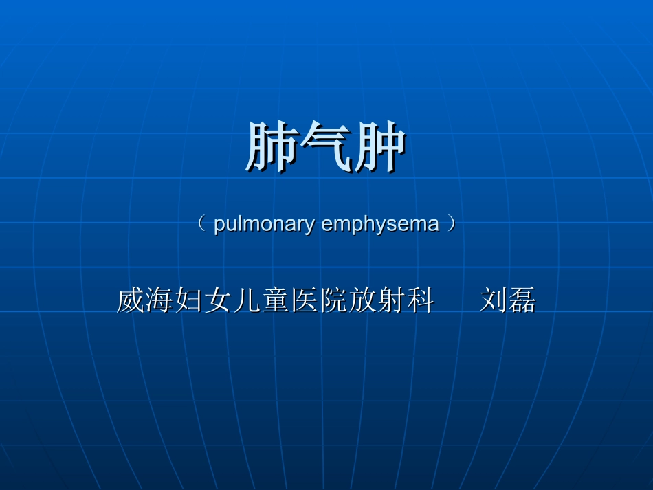 肺气肿的影像诊疗_第1页