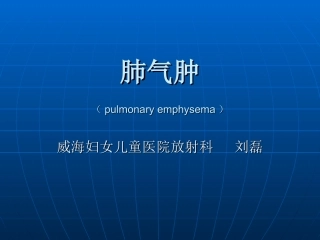 肺气肿的影像诊疗