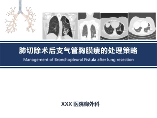 肺切除术后支气管胸膜瘘的处置策略