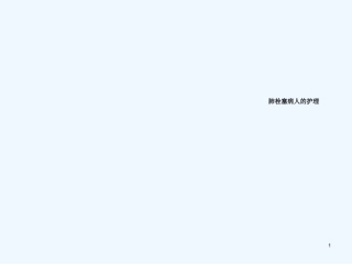 肺栓塞病人的护理