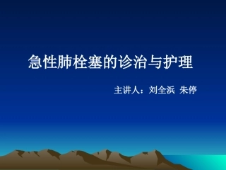肺栓塞的急救