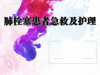 肺栓塞的急救和护理