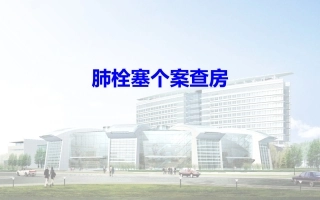 肺栓塞个案分析