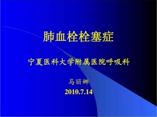 肺栓塞护理查房