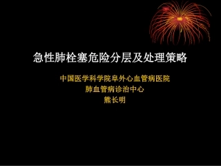 肺栓塞危险分层及处置策略