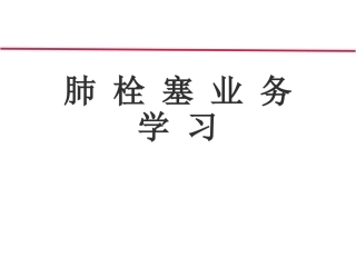 肺栓塞业务学习