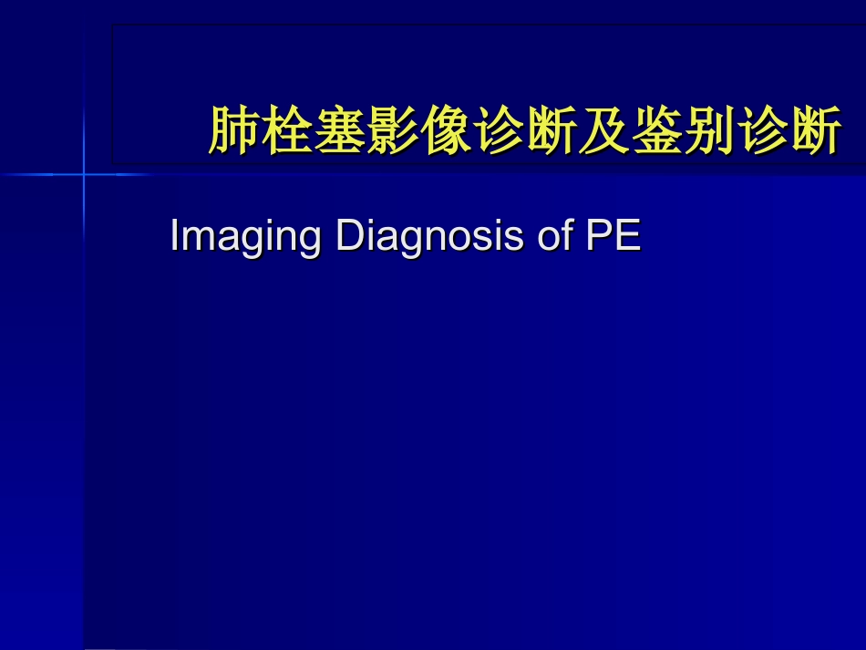 肺栓塞影像诊疗及鉴别诊疗课件_第1页
