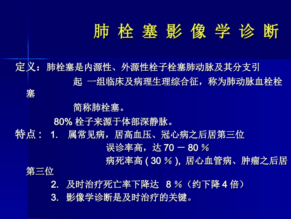 肺栓塞影像诊疗及鉴别诊疗课件_第2页