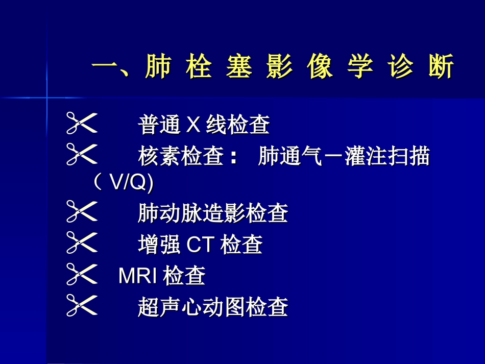 肺栓塞影像诊疗及鉴别诊疗课件_第3页