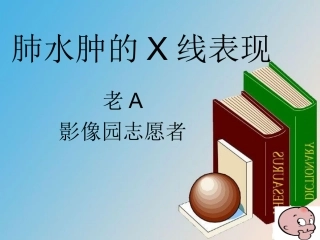 肺水肿的线表现