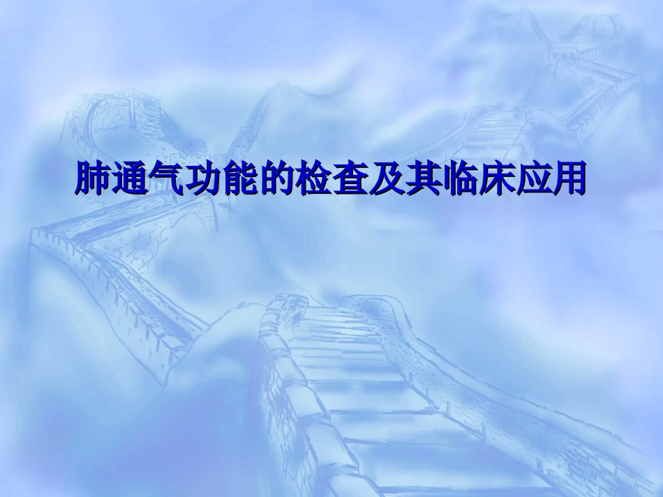 肺通气功能的测定_第1页