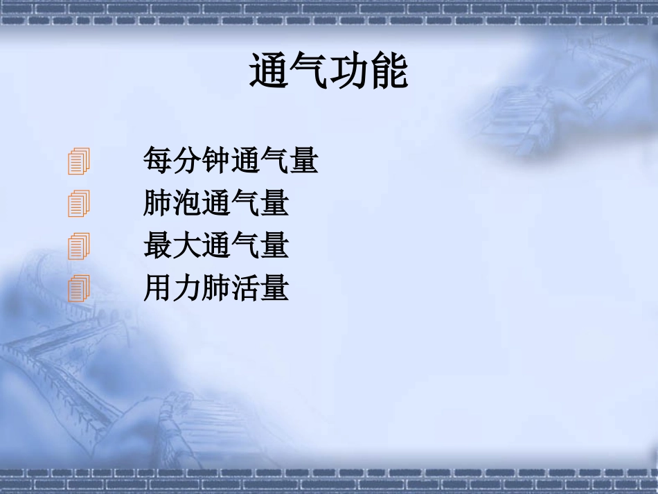 肺通气功能的测定_第3页